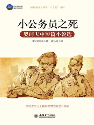 cover image of 小公务员之死 (The Death of a Government Clerk)